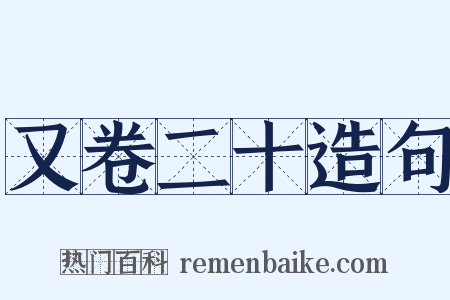 又卷二十造句是什么意思的图片